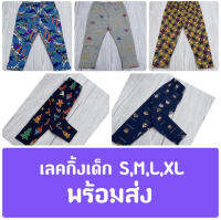 เลกกิ้งเด็กขายาว สำหรับอายุ 1-8 ขวบ พร้อมส่ง