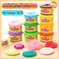 แป้งโดว์ 10 สี 10 กระปุก / เสริมพัฒนาการ เสริมสร้างจินตนาการ Color Dough Party Pack 10pcs