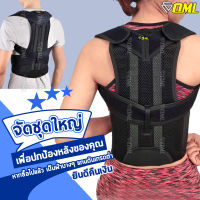 OML Welly-T เสื้อพยุงหลัง FULL OPTION ปรับบุคลิคภาพ พยุงแผ่นหลัง พยุงหลัง เสื้อดัดหลัง ดัดหลัง เข็มขัดพยุงหลัง