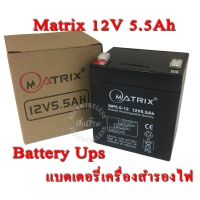 ( Promotion+++) คุ้มที่สุด Battery Ups 12V 5.5Ah แบตเตอรี่ยูพีเอส แบตเตอรี่เครื่องสำรองไฟแบบแห้ง 12V 5.5Ah Matrix ราคาดี แบ ต เต อร รี่ แบ ต เต อร รี เเ บ ต เต อร รี่ แบ ต เต อร รี่ แห้ง