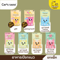 ยกโหล Cats taste อาหารเปียกแมวแบบ แพ็ค 12 ซอง สูตรลูกแมวและแมวโต ลูกแมว70g แมวโต75g