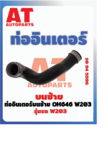 ท่ออินเตอร์ ท่ออินเตอร์บนซ้าย MB W203 OM646 เบอร์1094559 ราคาต่อชิ้น เบอร์OE 12035283382