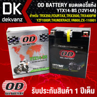 แบตเตอรี่แห้ง OD YTX14-BS (12V14A) ก9xย13xส16.5 สำหรับ TRX350, FOURTAX, TRX3500,TRX400FW, YZF1000R THUNDERACE, VN800 CLASSIC, VN800A, ZX-110001, ZXR 1100C, ZZ-R1100 NINJA (ZX10E)