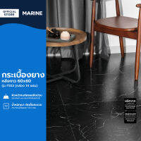 MARINE กระเบื้องยาง หลังกาว 60x60 รุ่น F553 (กล่อง 14 แผ่น/5.04 ตรม.) (ไม่รวมติดตั้ง) |B|