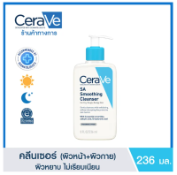 เซราวี CERAVE SA Smoothing Cleanser สูตรสำหรับผิวเป็นสิวง่าย 236 มล. คลีนเซอร์ทำความสะอาดผิวหน้า