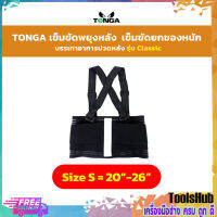 TONGA เข็มขัดพยุงหลัง เข็มขัดยกของหนัก รุ่น Classic Size : S