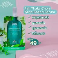 ( 1 ซอง) INN BEAUTY Fah Thalai Chon Acne Speed Serum  สารสกัดจากฟ้าทะลายโจร