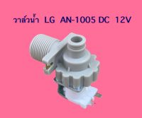 วาล์วน้ำ LG AN-1005 DC 12 V