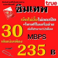 ซิมเทพเน็ต 30 Mbps เน็ตไม่อั้นไม่ลดสปีด+เพิ่มโทรฟรีทุกเครือข่าย *มีคู่มือครบทุกโปร* ทางร้านมีบริการลงทะเบียนให้ฟรี (จำกัด1ซิม)