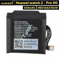 แบตเตอรี่ แท้ Huawei Watch 2 Pro 4G GT FTN-B19 HB512627ECW 420mAh