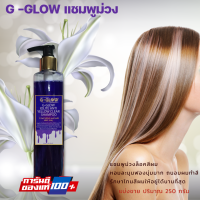 G-Glow เเชมพูม่วง เคราติน รักษาสีผม ช่วยในการหักล้างเม็ดสีในเเกนผม กลิ่นหอม ฟองนุ่ม