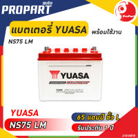 แบตเตอรี่ YUASA รุ่น NS75LM  ขนาด 65 แอมป์ ขั้วL ไฟเต็ม พร้อมใช้งานรับประกัน 1 ปี