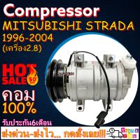 โปรลดล้างสต๊อก ดีกว่าถูกกว่า จัดเลย!! COMPRESSOR MITSUBISHI STRADA(2.8)1996-2004 คอมเพรสเซอร์แอร์ มิตซูบิชิสตาร์ด้า เครื่องดีเซล