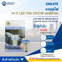 ? EAGLEYE หลอดไฟ M-11 LED 1156 12V27W แสงสีน้ำเงิน จำนวน 1 ดวง ?