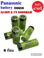 ( 6 pcs ) Panasonic ถ่านชาร์จ26650 5000mah Li-ion 3.7V หัวนูน ใช้ง่ายกว่าหัวแบน