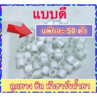 HOT** แพ็กละ 50 ตัว/ลูกยางซิลหัวชาร์จน้ำยา สายเกจ์ ** แบบดี** ใช้เปลี่ยน ชุดสายชาร์จที่ลูกยางชำรุจ ส่งด่วน ฝักบัว แรง ดัน สูง ฝักบัว อาบ น้ำ ก๊อก ฝักบัว เร น ชาว เวอร์