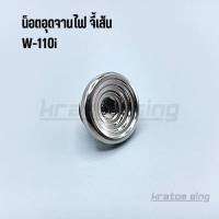 น็อตอุดจานไฟ W-110i (จี้เส้น) สแตนเลสแท้