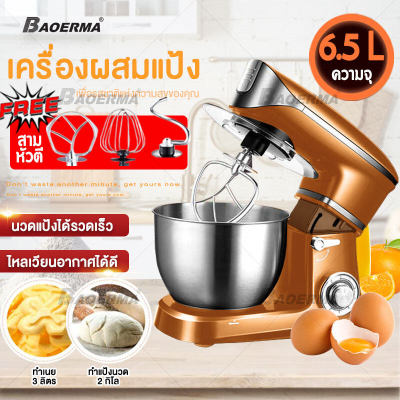 เครื่องผสมอาหาร Food Mixer แบบตั้งโต๊ะ เครื่องตีแป้ง เครื่องผสมอเนกประสงค์ โถสแตนเลส 6.5 ลิตร กำลังไฟ 1300 วัตต์ แรงดัน 220 โวลล์ปรับความแรง