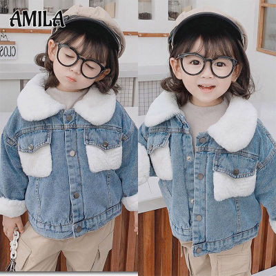ขนแกะเด็ก AMILA แจ็คเก็ตผ้ายีนส์เด็กหญิงหนาแจ๊คเก็ตผ้าเดนิมสไตล์เกาหลีเสื้อแจ็คเก็ตเด็ก