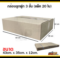 กล่องลูกฟูก 3 ชั้น กล่องพัสดุ ไม่มีพิมพ์ ขนาด 35x43x12 ซม. กล่องไปรษณีย์ (จำนวนแพ็คละ 20 ใบ)