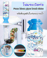 โฟมระเบิดท่อ แก้ปัญหาท่ออุดตัน Foam Blows Pipes Break Stains