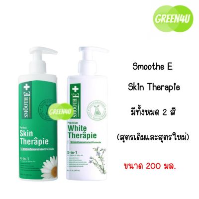 Smooth-E White/Skin Therapie Lotion โลชั่น200มล.(2สูตร)