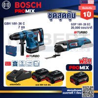 Bosch Promix GBH 18V-36 สว่านโรตารี่ไร้สาย BITURBO BL 18V+GOP 18V-28 ECเครื่องตัดเอนกประสงค์ไร้สาย+แบต4Ah x2 +แท่นชาร์จ