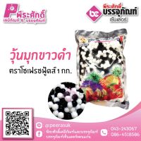 วุ้นมุกขาวดำ ตราโซเฟรชฟู้ดส์ 1 กก. 50 บาท/ชิ้น