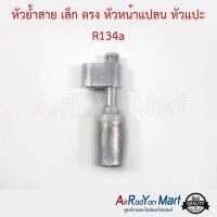 หัวย้ำสาย เล็ก ตรง หัวหน้าแปลน หัวแปะ R134a