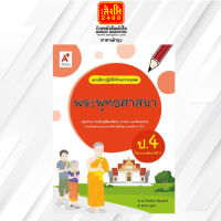 หนังสือเรียน บฝ.พระพุทธศาสนา ป.4 ลส51 (อจท.)