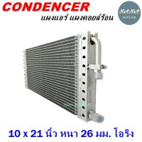 ราคาถูก ส่งฟรี !!!  Condenser แผงระบายความร้อน คอยล์ร้อน แผงแอร์ 10 x 21 นิ้ว หนา 26 มม. หัวโอริง (แผงคอนเดนเซอร์ รังผึ้งแอร์ คอยล์ร้อน)