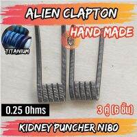 [3 คู่ = 6ชิ้น][KIDNEY] งานปั่นมือแท้100% NI80 Alien Coils Nichrome80 ลวดพันสำเร็จ ลวดไฟฟ้า ลวดนำความร้อน ลวดไมโครเอเลี่ยนแท้  [Made in U.S.A]