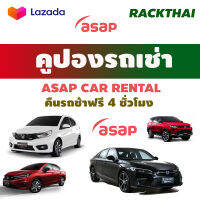 คูปองรถเช่า ASAP CAR RENAL ไม่ชาจน์เพิ่มวันอาทิตย์ รวมประกันภัยชั้น1 No Deduct ไม่มีความเสียหายส่วนแรก ส่งรถได้ช้า 4 ชั่วโมง