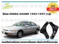 ปีกนกบน HONDA ACCORD ปี 1994-1997 (1คู่)