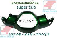 [รถจักรยานยนต์][ของแท้]  ฝาครอบแฮนด์ตัวบนแแท้รุ่น ดรีม SUPER CUB สีเขียว HONDA แท้ 100% รหัสสินค้า 53205-KZV-T00YE