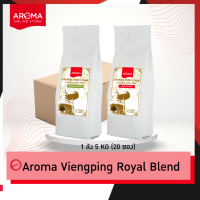 Aroma Coffee เมล็ดกาแฟคั่ว Viengping Royal Blend /เวียงพิงค์ โรยัล เบลนด์ (ชนิดเม็ด) ยกลัง/Carton (250 กรัม/20ซอง)