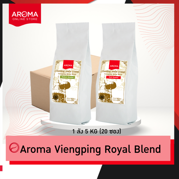 aroma-coffee-เมล็ดกาแฟคั่ว-viengping-royal-blend-เวียงพิงค์-โรยัล-เบลนด์-ชนิดเม็ด-250-กรัม-1-ซอง