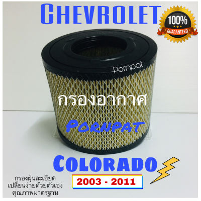 กรองอากาศรถยนต์ Chevrolet Colorado,เชฟโรเลต โคโรลาโด 2003 - 2011