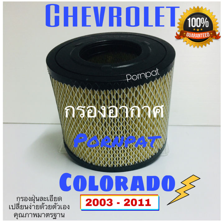 กรองอากาศรถยนต์-chevrolet-colorado-เชฟโรเลต-โคโรลาโด-2003-2011