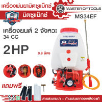 เครื่องพ่นยา767  เครื่องยนต์ 2 จังหวะ คาร์บูลูกลอย (มิตซูแม๊กซ์ MS34EF) ก้านพ่นยาทองเหลือง เครื่องยนต์ลูกสูบ 34 มม.