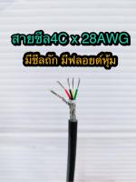 สั่งปุ๊บ ส่งปั๊บ?AWM 2464 สายคอมพิวเตอร์ สาย 4Cx28AWG  ❌ไม่มีชีลถัก ✅มีฟลอยด์หุ้ม