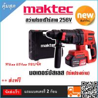 Maktec  สว่านแบตไร้สาย โรตารี่  256 V มีโหมดการทำงาน 3 ระบบ มอเตอร์บัลเลส ไร้แปรงถ่าน พร้อมแบตเตอรี่   2 ก้อน เจาะเหล็กสูงสุด 13 มม.เจาะไม้ 30 มม.