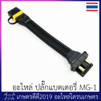 อะไหล่ สายแบตเตอรี่ โดรนเกษตร สำหรับแบตเตอรี่ MG-12000P