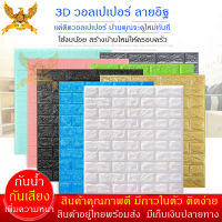 วอลเปเปอร์สีขาวร์ติดผนัง(ขนาด: 70*77 cm) แบบอิฐ 3DSet4ชิ้นลดราคาแรงมาก