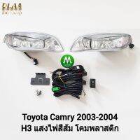 ไฟ​ตัด​หมอก​ ไฟ​สปอร์ตไลท์​ TOYOTA​ CAMRY​ 2003​ 2004 / โตโยต้า คัมรี่  (รับประกันสินค้า 3 เดือน)