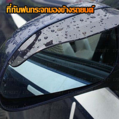 ที่กันฝนกระจกมองข้างรถยนต์ Rear View Mirror Rainproof Blade (สีดำ / ขาวโปร่งใส) (1 ชุด มี 2 แผ่น)