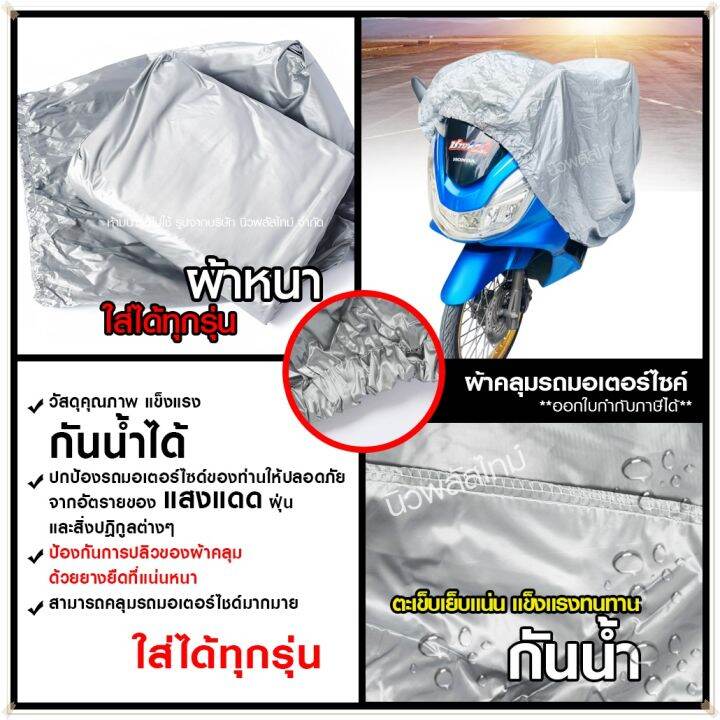 m-l-xl-xxl-ผ้าคลุมรถจักรยานยนต์-กันแดดกันน้ำได้-ถุงคลุมรถมอไซ-ทุกรุ่น-ผ้าคลุมรถมอไซ-ผ้าคลุมรถจยย-ผ้าคลุมมอไซค์-ที่คลุมรถมอไซ-honda-pcx-bike