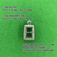 "No.391 กรอบพระ ตลับพระสเเตนเลสลายไทย สมเด็จ หลวงปู่สุข ขนาดกรอบวงใน 1.4x2.3ซม. (สามรถส่งรูปพระและขนาดพระทางแชทได้ค่ะ)