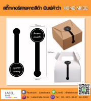 สติ๊กเกอร์สำเร็จรูป สายคาดกล่องบรรจุภัณฑ์ ? พิมพ์คำว่า "Hand Made" หรือ "Home Made" สามารถเลือกได้