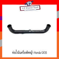 ท่อน้ำมัน (สายน้ำมัน) เครื่องตัดหญ้า Honda GX35 , UMK435 หรือ เทียบเท่า (อย่างดี)